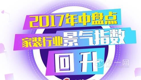 整裝席卷家裝行業(yè) 2017上半年家裝行業(yè)景氣指數(shù)回升